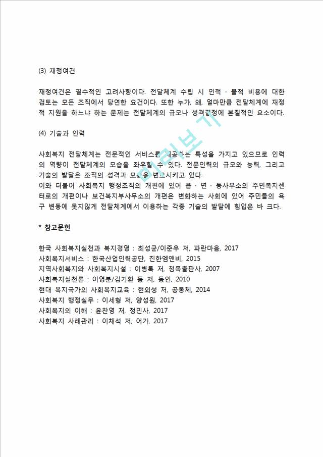 [사회복지전달체계] 사회복지 전달체계의 특성과 기준, 사회복지전달체계 종류와 선택.hwp